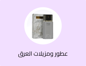عطور ومزيلات العرق