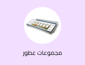 مجموعات عطور