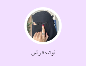 أوشحة رأس