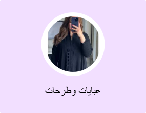 عبايات وطرحات