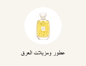 عطور ومزيلات العرق