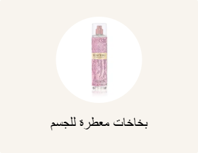 بخاخات معطرة للجسم