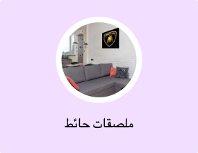 ملصقات حائط