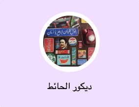 ديكور الحائط