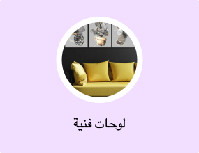 لوحات فنية
