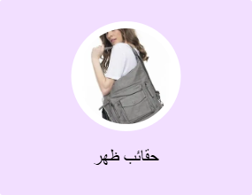 حقائب ظهر