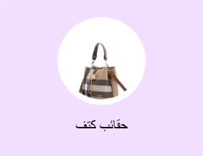 حقائب كتف