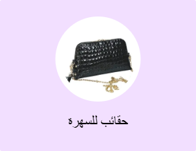 حقائب للسهرة