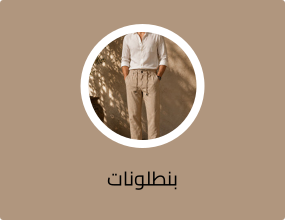 بنطلونات