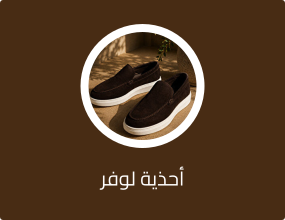 أحذية لوفر
