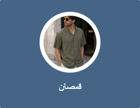 قمصان