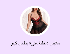 ملابس داخلية مثيرة بمقاس كبير