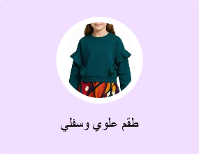 طقم علوي وسفلي