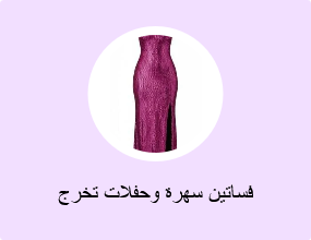 فساتين سهرة وحفلات تخرج