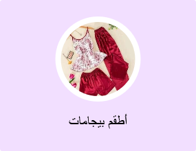 أطقم بيجامات