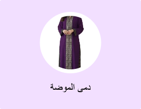 دمى الموضة
