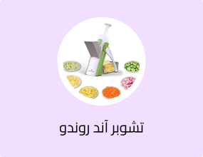 تشوبر آند روندو