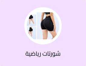 شورتات رياضية