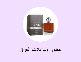 عطور ومزيلات العرق