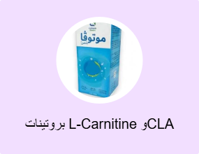 بروتينات L-Carnitine وCLA