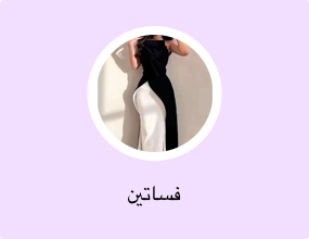 فساتين