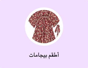 أطقم بيجامات