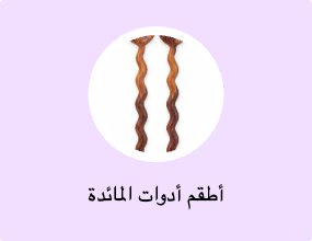 أطقم أدوات المائدة