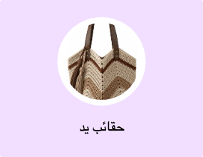 حقائب يد