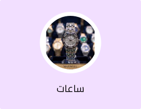 ساعه نسائي مكس ويل