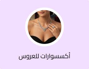 طقم اكسسوار نسائي