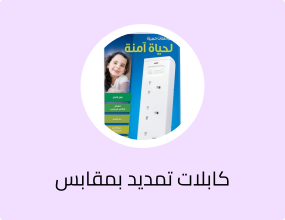 سلك تمديد ثلاثي المقابس 13 أمبير بطول 3 أمتار، مع حماية من الحمل الزائد لزيادة السلامة