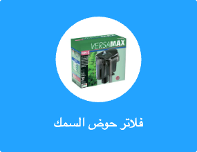 فلاتر حوض السمك