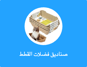 صناديق فضلات القطط