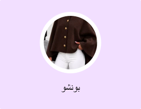 بونشو