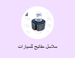 سلاسل مفاتيح للسيارات