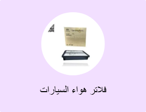 فلاتر هواء السيارات