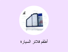 أطقم فلاتر السيارة