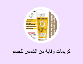 كريمات وقاية من الشمس للجسم