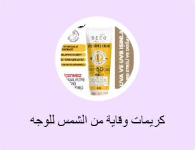 كريمات وقاية من الشمس للوجه