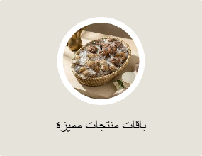 باقات منتجات مميزة