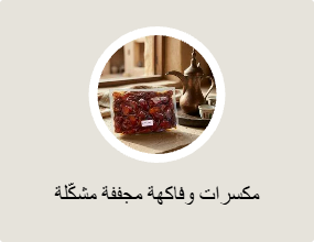 مكسرات وفاكهة مجففة مشكّلة