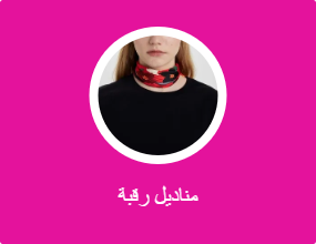 مناديل رقبة