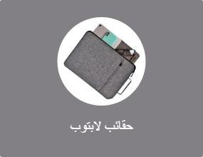 حقائب لابتوب