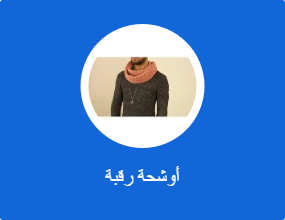 أوشحة رقبة