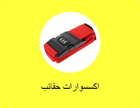 اكسسوارات حقائب