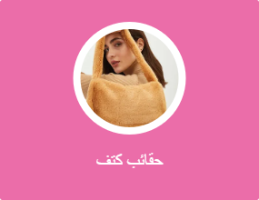 حقائب كتف