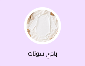 بادي سوتات وجمبسوتات للرضّع