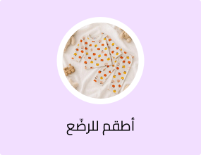 أطقم للرضّع