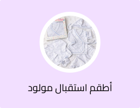 أطقم استقبال مولود