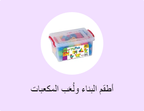 أطقم البناء ولُعَب المكعبات